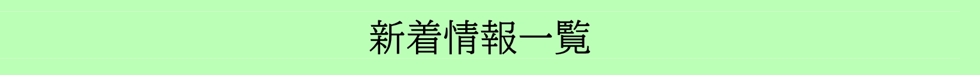 新着情報