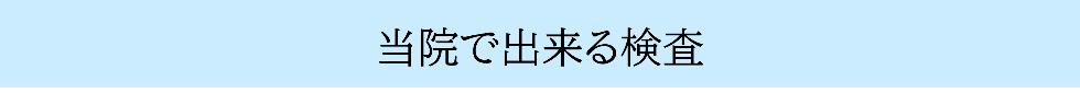 診療案内/検査項目
