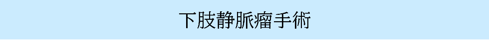 診療案内/下肢静脈瘤手術