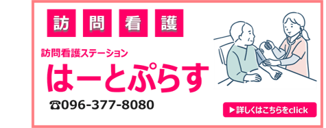 訪問看護ステーションはーとぷらす