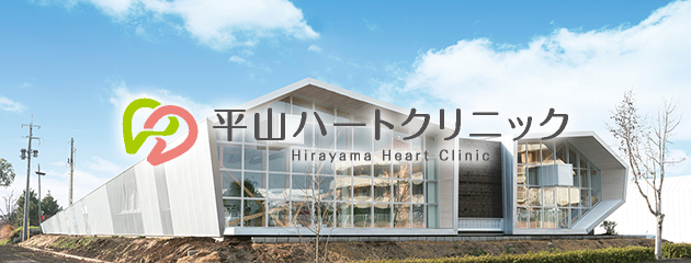 平山ハートクリニック - 熊本市東区の心臓血管外科・循環器内科